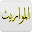 المواريث Download on Windows