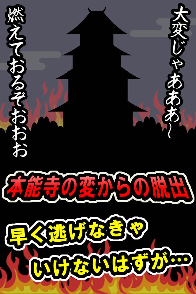 脱出ゲーム本能寺の変からの脱出 Screen 1