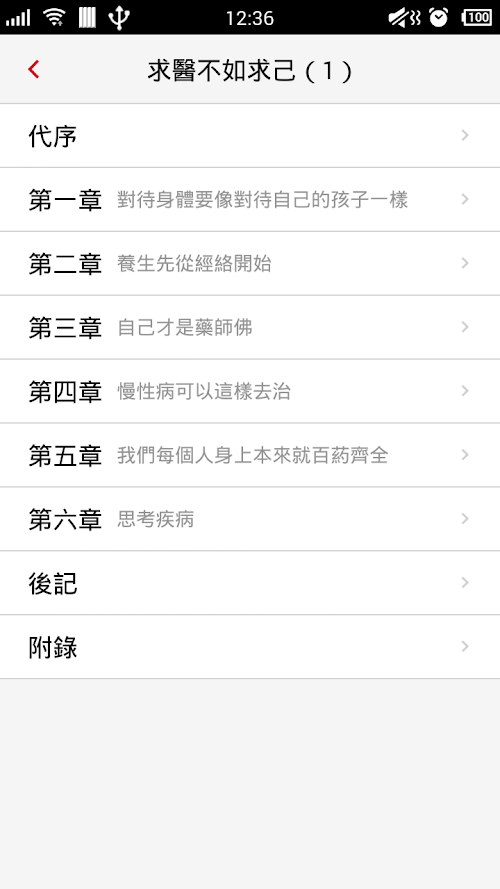 Android application 求醫不如求己-中裏巴人 screenshort