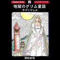 「地獄のグリム童話・ラプンツェル」ホラー漫画:神田森莉 logo