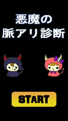 悪魔の脈あり診断