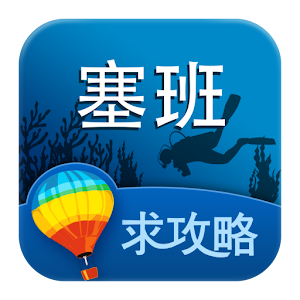 塞班岛旅游攻略 1.6