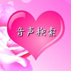 VoiceSearch cute -PROEdition-.apk 1.0