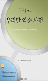 How to download (주)낱말 - 우리말 역순 사전 1.5 apk for laptop