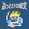 ぶっとびの呪文 logo