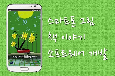 Free Download 블로그로 서화를 그리다 APK