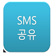 SMS 받은문자전달 1.0 Icon