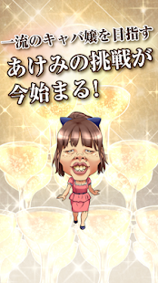 夜の蝶あけみ -美しいキャバ嬢を目指す無料の育成ゲーム-(圖5)-速報App