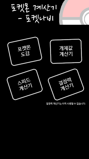 免費下載工具APP|포켓나비 - 포켓몬 계산기 앱 app開箱文|APP開箱王