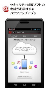 トレンドマイクロ セーフバックアップ™ Screenshots 0