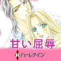 【ハーレクイン】甘い屈辱