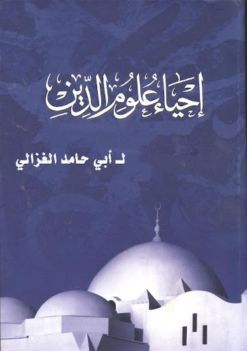 كتاب إحياء علوم الدين