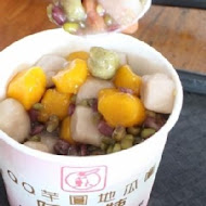 阿柑姨芋圓