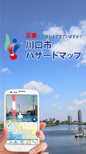 川口市ハザードマップ(圖1)-速報App
