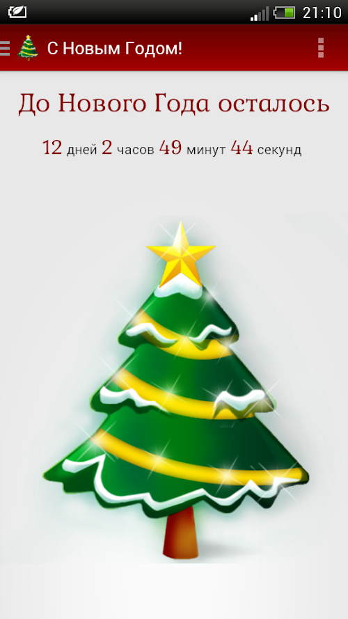Android application СМС Поздравления с Новым Годом screenshort