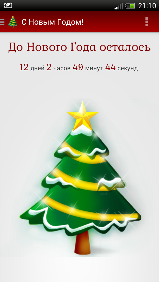 СМС Поздравления с Новым Годом Screen 1