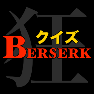 クイズ for ベルセルク.apk 1.0