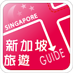 新加坡旅遊Guide Apk