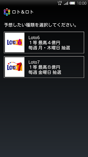 ロト＆ロト Loto6 Loto7の当選確率最大化予想アプリ