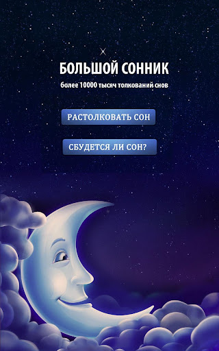 Сонник большой 60000 снов