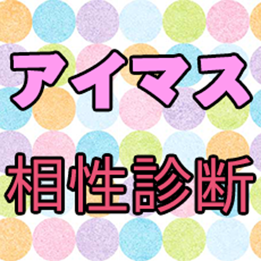 【無料】アイマスの相性診断 アイドルマスター