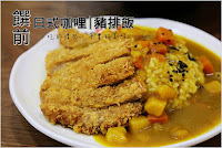 饌前日式咖哩豬排 (已歇業)