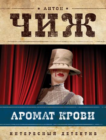 【免費書籍App】Аромат крови. Антон Чиж-APP點子