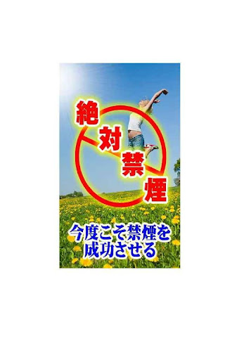 絶対禁煙！今度こそ禁煙を成功させる