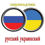 переводчик русско украинский  Icon