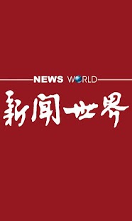 Download 新闻世界 APK for Android