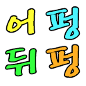 어펑뒤펑 logo