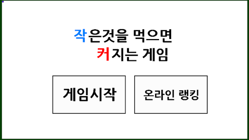 작은것을 먹으면 커지는게임[공튀기기 마인크래프트 젤리킹