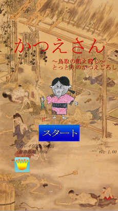 かつえさん 黒田勘兵衛 鳥取の飢え殺し Androidアプリ Applion