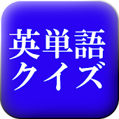 英検５級レベル編　英単語クイズ　