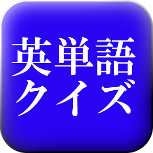 英検５級レベル編　英単語クイズ.apk 0.0.3