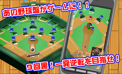 9回裏だけ野球盤 App Scholars