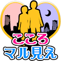 (診断)～相手の心を丸裸～ こころマル見えチェッカー