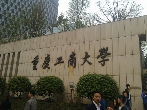 重庆工商大学 