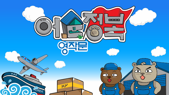 Free 어순정복영작문 LITE APK for PC