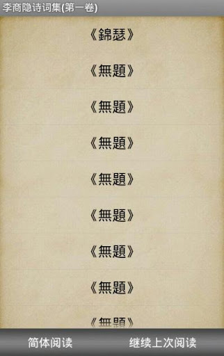 【免費書籍App】李商隱詩詞集(第壹卷)-APP點子