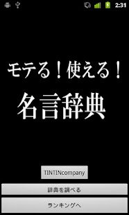 モテる！使える！名言辞典