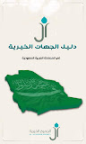 دليل الجهات الخيرية ‎