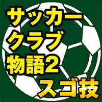 サッカークラブ物語2コイン無限増殖ツール Androidアプリ Applion
