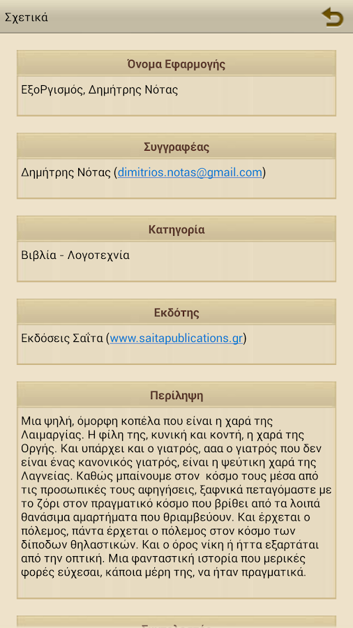 ΕξοΡγισμός, Δημήτρης Νότας - screenshot