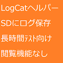 Logcatヘルパー logo