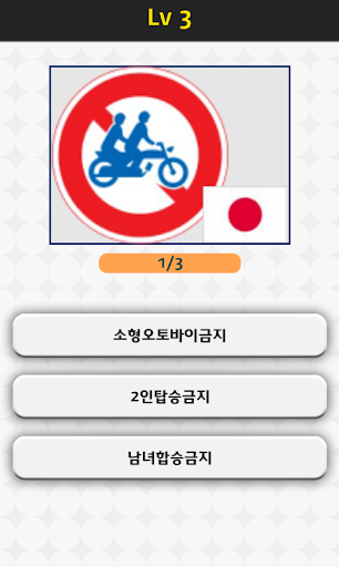 【免費益智App】세계 표지판 퀴즈-APP點子