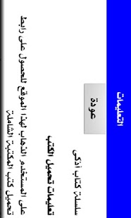 ﻗﺎﺭﺉ ﻛﺘﺐ ﺍﻟﻤﻜﺘﺒﺔ ﺍﻟﺸﺎﻣﻠﺔ ﺗﺒﺮﻉ Screenshots 4