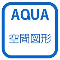 展開図 さわってうごく数学「AQUAアクア」