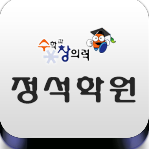 정석 수학 전문학원 LOGO-APP點子