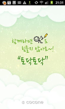 토닥토닥